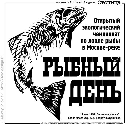 Рыбный день