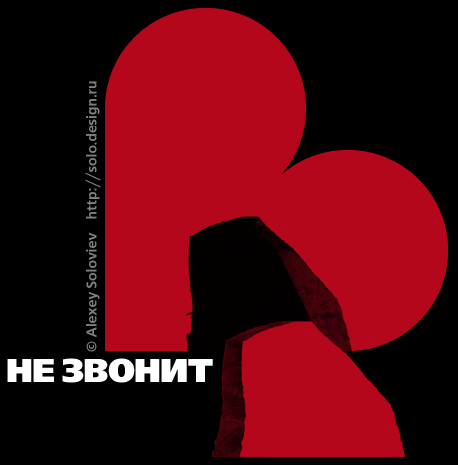 Не звонит