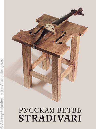 Русская ветвь Страдивари