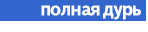 Полная дурь