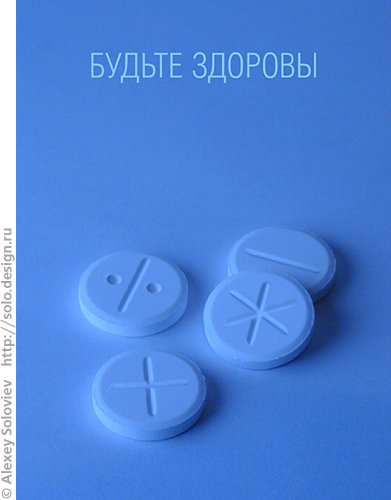 Будьте здоровы