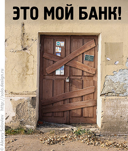 Это мой банк!