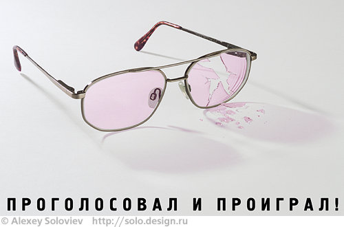 Проголосовал и...