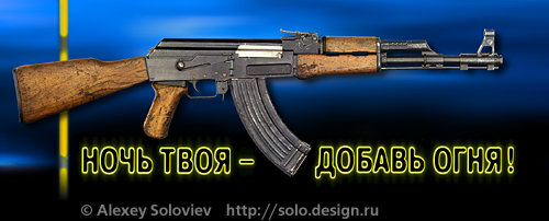 Ночь твоя...