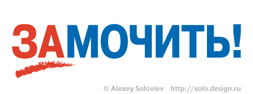 ...и его фирменный стиль