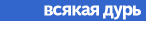 Всякая дурь