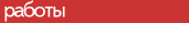 Работы